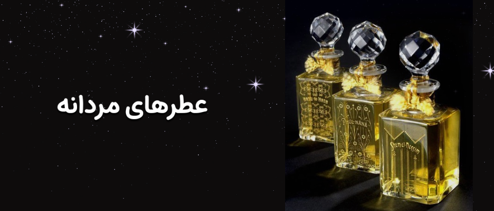 برترین عطرهای مردانه حسی نو