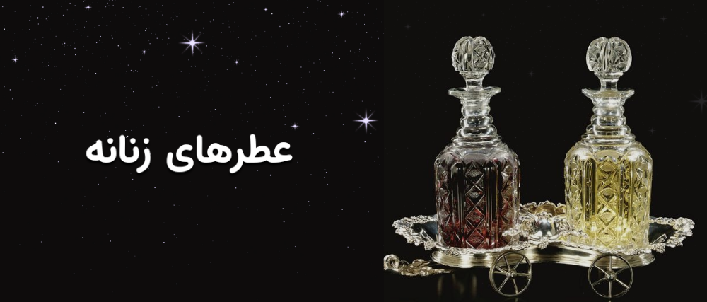 عطرهای زنانه حسی نو