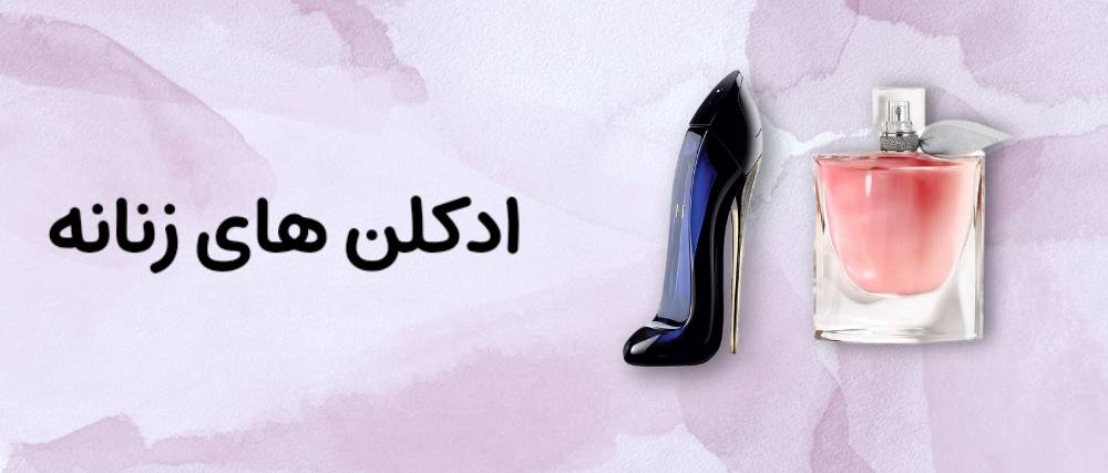 ادکلن زنانه حسی نو